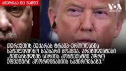 ამერიკა 60 წამში, 17 დეკემბერი 2018