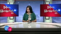 ဗီြအိုေအ ျမန္မာနံနက္ခင္း ေမလ ၈၊ ၂၀၂၂