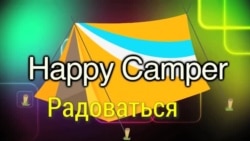 «Английский за минуту» - Happy Camper - Радоваться