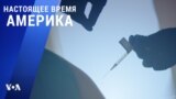 «Настоящее время. Америка» – 23 декабря 2020
