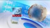 برنامه خبری آشنا: سفر وزیر خارجۀ ایران به افغانستان 