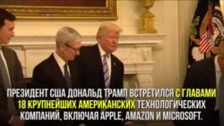 Трамп делает ставку на технологии