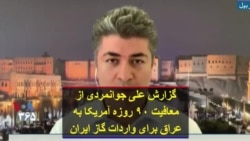 گزارش علی جوانمردی از معافیت ۹۰ روزه آمریکا به عراق برای واردات گاز ایران