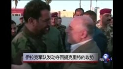 伊拉克军队发动夺回提克里特的攻势