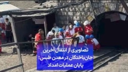 تصاویری از انتقال آخرین جان‌باختگان در معدن طبس؛ پایان عملیات امداد