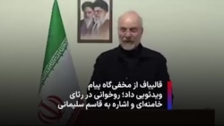 قالیباف از مخفی‌گاه پیام ویدئویی داد؛ روخوانی در رثای خامنه‌ای و اشاره به قاسم سلیمانی