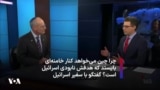 چرا چین می‌خواهد کنار خامنه‌ای بایستد که هدفش نابودی کشور یهودی است؟ گفتگوبا سفیر اسرائيل در آمریکا
