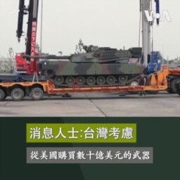 消息人士：台灣考慮從美國購買數十億美元的武器