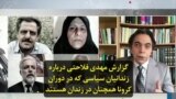 گزارش مهدی فلاحتی درباره زندانیان سیاسی که در دوران کرونا همچنان در زندان هستند