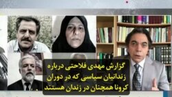 گزارش مهدی فلاحتی درباره زندانیان سیاسی که در دوران کرونا همچنان در زندان هستند
