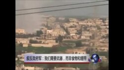 叙反政府军：我们需要武器，而非食物和绷带