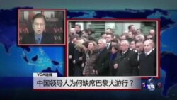 VOA连线：中国领导人为何缺席巴黎大游行？