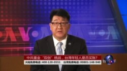 海峡论谈：中共重金“双创”统战，台湾年轻人是否买帐?