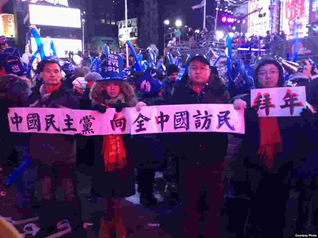 海外中国异议人士借纽约时报广场辞旧迎新活动让人们关注中国人权和政治犯问题。（照片由王军涛提供） 