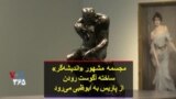 مجسمه مشهور «اندیشه‌گر» ساخته آگوست رودن از پاریس به ابوظبی می‌رود