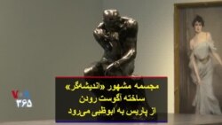 مجسمه مشهور «اندیشه‌گر» ساخته آگوست رودن از پاریس به ابوظبی می‌رود