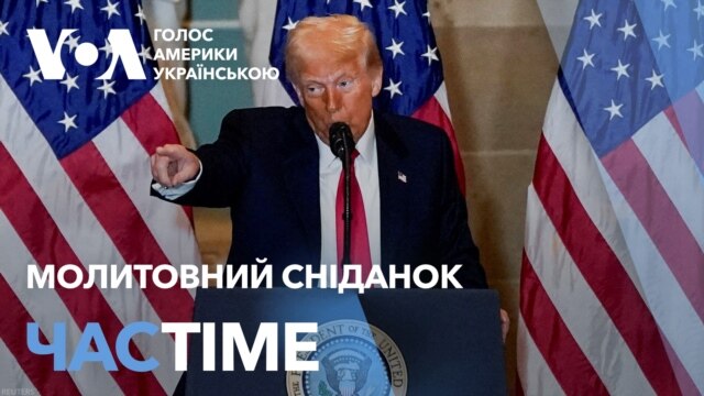Молитовний сніданок. Виступ Трампа. Головне з події. ЧАС-TIME - лютий 06, 2025 episode artwork
