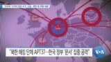 [VOA 뉴스] “국무부 ‘사이버 전담 조직’ 신설…북한 등 위협 대응”