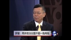 中国媒体看世界：罗援----两岸政治议题不能一拖再拖