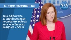 Студія Вашингтон. США слідкують за пересуванням російських військ біля українських кордонів - Псакі