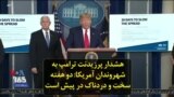 هشدار پرزیدنت ترامپ به شهروندان آمریکا: دو هفته سخت و دردناک در پیش است