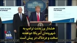 هشدار پرزیدنت ترامپ به شهروندان آمریکا: دو هفته سخت و دردناک در پیش است
