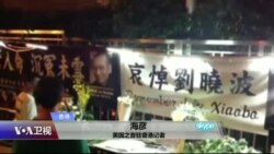 VOA连线：香港民众对刘晓波去世的反应