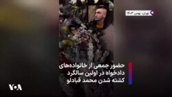 حضور جمعی از خانواده‌های دادخواه در مراسم اولین سالگرد کشته شدن محمد قبادلو