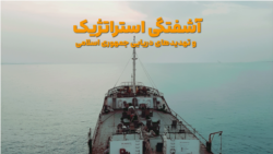 آشفتگی استراتژیک وتهدیدهای دریایی جمهوری اسلامی