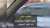 انتخابات مجلس حوزه خلوت رای‌گیری در شهر اصفهان