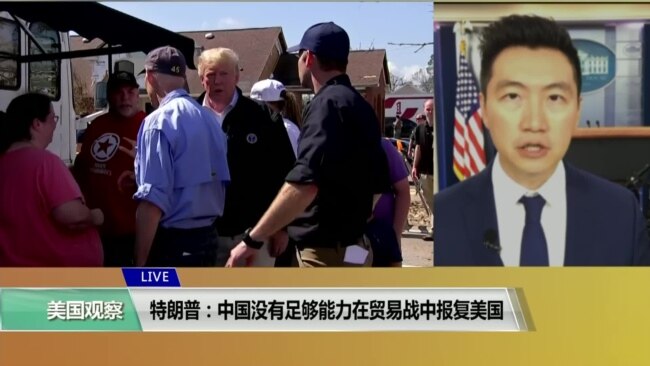 VOA连线(黄耀毅)：特朗普：中国没有足够能力在贸易战中报复美国