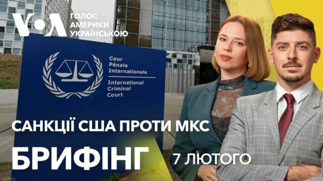Брифінг. Трамп запровадив санкції проти МКС. Вплив на Україну - лютий 07, 2025 episode artwork