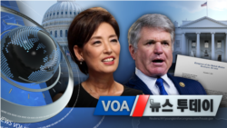 [VOA 뉴스 투데이] 2021년 12월 9일