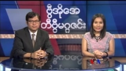 စနေနေ့ တီဗွီမဂ္ဂဇင်း ၀၇.၀၁.၂၀၁၇