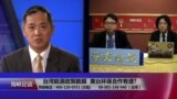海峡论谈：台湾能源政策脆弱 美台环保合作有谱?