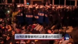 台湾防暴警察将抗议者逐出行政院