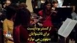 ارکستر بوداپست برای ناشنوایان، آثار بتهوون را می‌نوازد