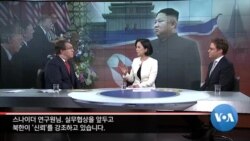 [워싱턴 톡] 실무협상 전, 북한 주장 '신뢰'는?…격화된 한일 갈등, 미국은?