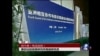 VOA连线：美日缺席的亚信峰会