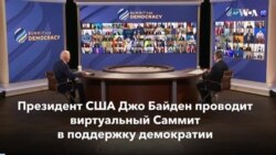 Новости США за минуту: Саммит демократий