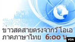 ข่าวสดสายตรงจากวีโอเอ ภาคภาษาไทย 6:00 น.
