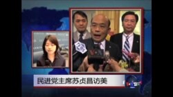 VOA连线：民进党主席苏贞昌访美