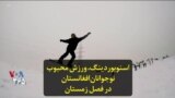 اسنوبوردینگ، ورزش محبوب نوجوانان افغانستان در فصل زمستان