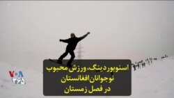 اسنوبوردینگ، ورزش محبوب نوجوانان افغانستان در فصل زمستان