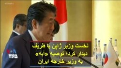 نخست وزیر ژاپن با ظریف دیدار کرد؛ توصیه «آبه» به وزیر خارجه ایران