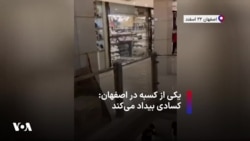 یکی از کسبه در اصفهان: کسادی بیداد می‌کند