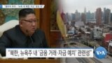 [VOA 뉴스] “웜비어 부모…‘뉴욕 내 북한 자산’ 찾은 듯”