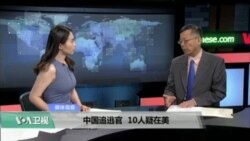 媒体观察： 中国追逃官，10人疑在美