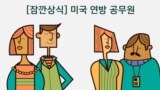 [잠깐상식] 미국 연방 공무원