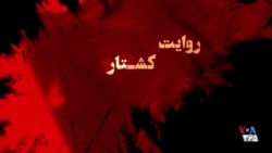 روایت کشتار